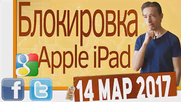СН. Nubia Z17 Mini, Apple iPad 2017, Samsung Galaxy S8, блокировка